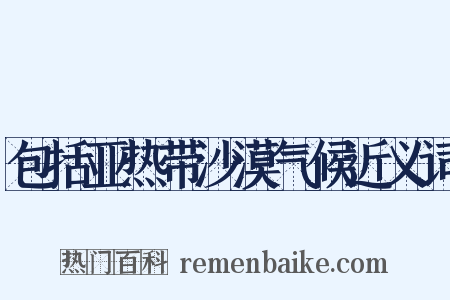 包括亚热带沙漠气候近义词是什么意思的图片